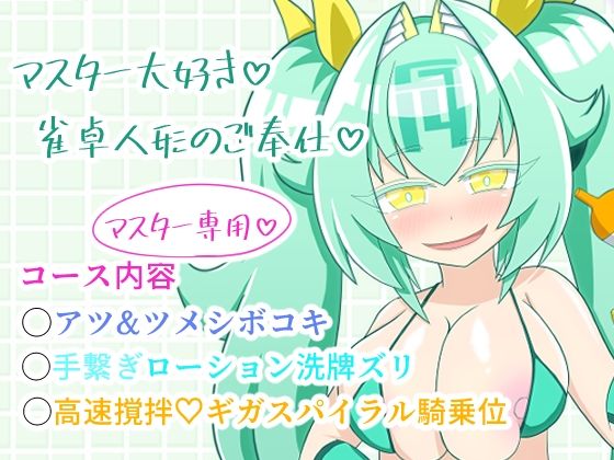 雀喫茶○ーシャンテ裏オプご奉仕フルコース(午後休部) [d_495346]