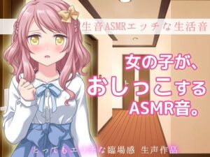 生音ASMRエッチな生活音〜おウチでおしっこする音〜とってもエッチな臨場感 生声作品(Hentai Girls) [d_495347]