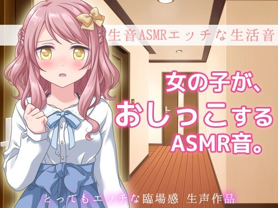 生音ASMRエッチな生活音〜おウチでおしっこする音〜とってもエッチな臨場感 生声作品(Hentai Girls) [d_495347]