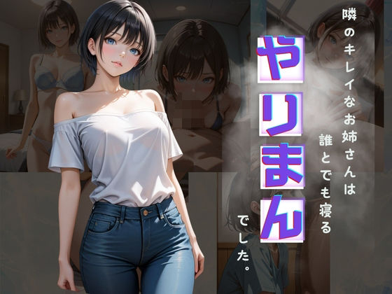 隣の綺麗なお姉さんは誰とでも寝るやりまんでした。(イナゴ) [d_495350]