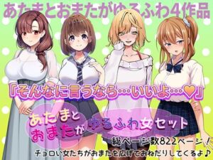 あたまとおまたがゆるふわ女 4作品セット(やればできる娘。) [d_495373]