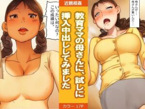 教育ママの母さんに、試しに挿入中出ししてみました(パントマイム) [d_495438]