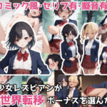 美少女レズビアンが異世界転移ボーナスを選んだら(J●JKxNTR) [d_495442]