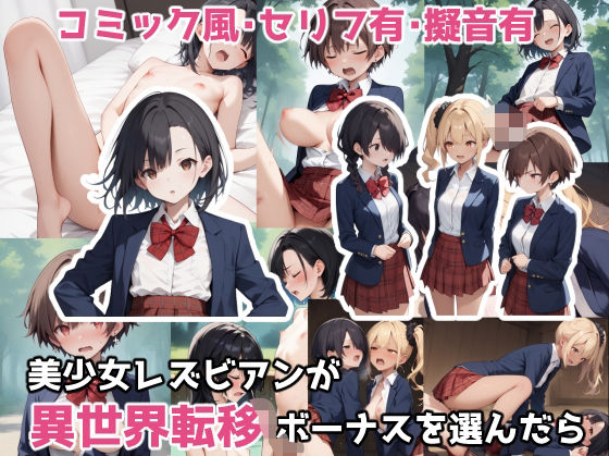 美少女レズビアンが異世界転移ボーナスを選んだら(J●JKxNTR) [d_495442]