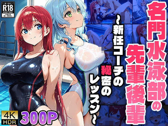 名門水泳部の先輩後輩 〜新任コーチの秘密のレッスン〜(ニート印刷所) [d_495448]