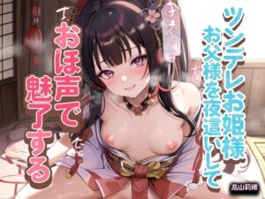 ツンデレお姫様、お父様を夜●いしておほ声で魅了する(rino) [d_495454]