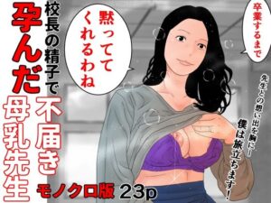 校長の精子で孕んだ不届き母乳先生  モノクロ版(じゅんぴちゅ) [d_495518]
