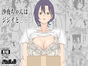 沙夜ちゃんはジジイと〇〇〇(沖土産工房) [d_495521]