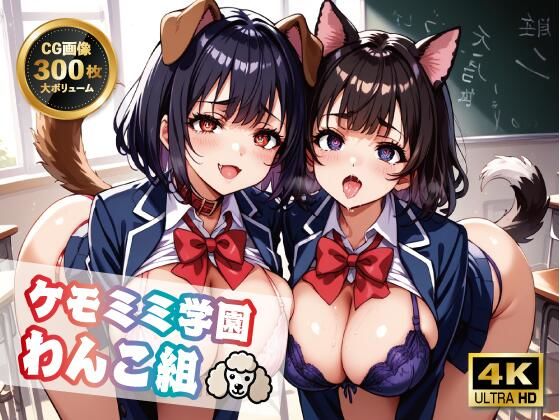 【4K 300枚】ケモミミ学園わんこ組(ヴィシャスの鎖) [d_495531]