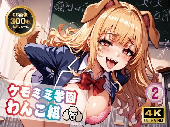 【4K 300枚】ケモミミ学園わんこ組2(ヴィシャスの鎖) [d_495533]