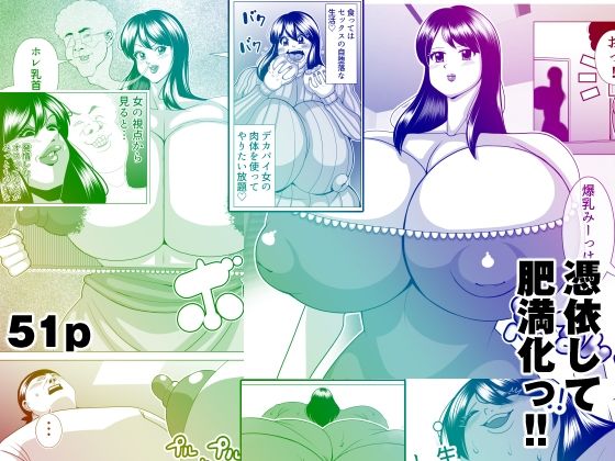 憑依して肥満化！(ネコロンドル) [d_495544]