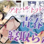 アオハルトラレ(ろいやるびっち) [d_495545]