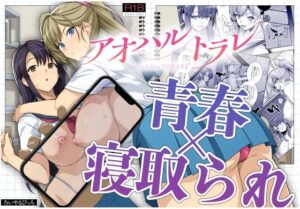 アオハルトラレ(ろいやるびっち) [d_495545]