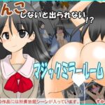 うんこしないと出られないマジックミラールーム  すかっと13(かめべや) [d_495551]