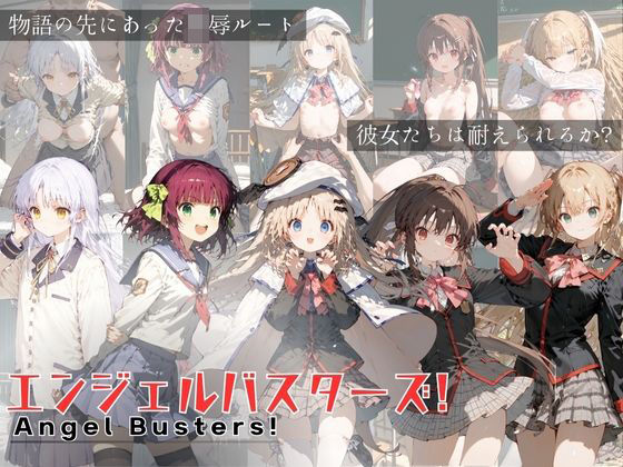 エンジェルバスターズ！ Angel Busters！(すっきりタイプ) [d_495564]