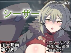 シーザー – 同人動画 （ぎんハハ）2024年(ぎんハハ) [d_495650]