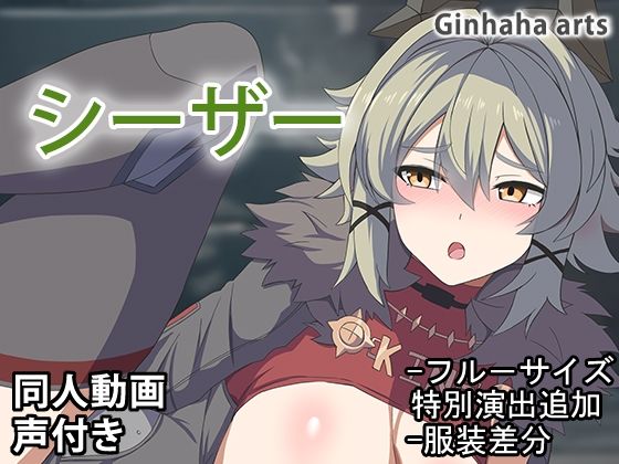 シーザー – 同人動画 （ぎんハハ）2024年(ぎんハハ) [d_495650]