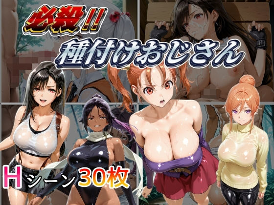 必殺 種付けおじさん(NAI本舗) [d_495679]