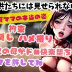 子供たちには見せられない 教育ママの本当の姿 目隠し 拘束 ハメ撮り 2児の母がドM快楽堕ち ママを許してね(ヴィヴァエロ) [d_495752]