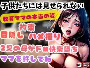 子供たちには見せられない 教育ママの本当の姿 目隠し 拘束 ハメ撮り 2児の母がドM快楽堕ち ママを許してね(ヴィヴァエロ) [d_495752]