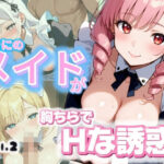 おきにのメイドが胸ちらでHな誘惑Vol.2(AuroraStudio) [d_495763]