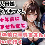 美人母娘 イタダキマス。数十年前に孕ませた女とその娘に陵●するため会いに行く(ヴィヴァエロ) [d_495798]