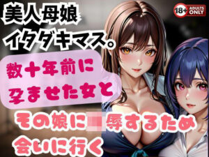 美人母娘 イタダキマス。数十年前に孕ませた女とその娘に陵●するため会いに行く(ヴィヴァエロ) [d_495798]