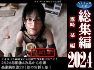 総集編2024霧崎栞編【お試し版】(ダズ娘の部屋) [d_495813]