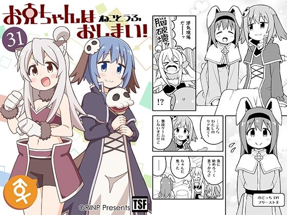 お兄ちゃんはおしまい！31(GRINP) [d_495851]