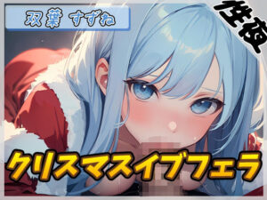 【オナサポ】現役女子大生双葉すずね「クリスマスイブフェラ」【双葉すずね】(G-Sound) [d_495852]