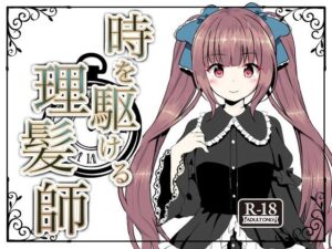 時を駆ける理髪師(Hair Salon Alocer) [d_495854]