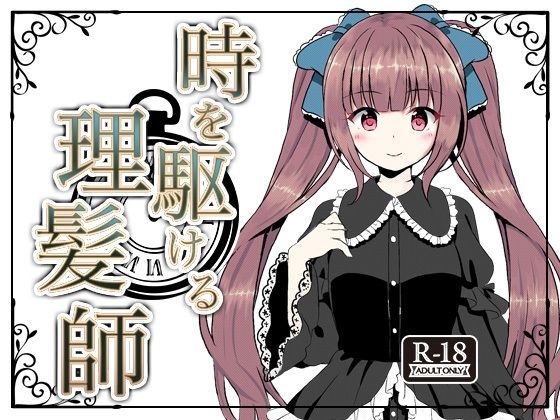 時を駆ける理髪師(Hair Salon Alocer) [d_495854]