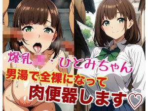 爆乳JKひとみちゃん 男湯で全裸になって肉便器します(モモダ商店) [d_495886]