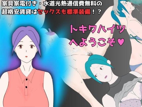 トキワハイツへようこそ！ 〜家具家電付き・水道光熱通信費無料の超格安賃貸はセックスも標準装備！？〜(Mii) [d_495918]