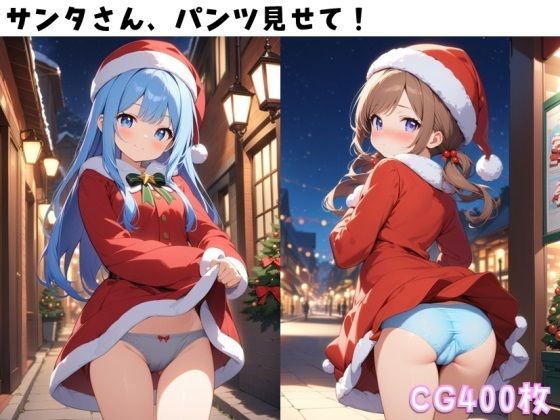 サンタさん、パンツ見せて！(ぱんつ工房) [d_495928]