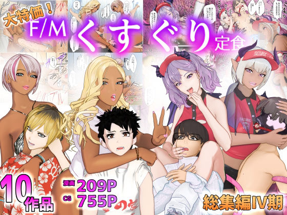 特価！F/Mくすぐり定食総集編IV期(F/Mくすぐり定食) [d_495954]