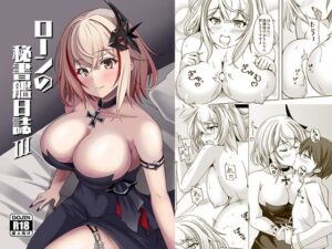 ローンの秘書艦日誌3(風芸雷膳) [d_495966]