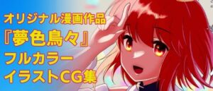 夢色鳥々本 1(あまどり協奏曲) [d_495993]