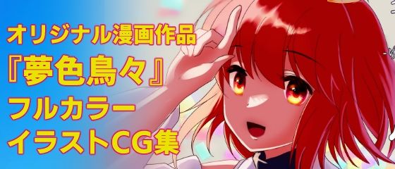 夢色鳥々本 1(あまどり協奏曲) [d_495993]