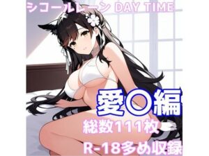 シコールレーン DAY TIME 〜爛れた昼下がりと快楽な休日〜愛〇編(AISIGHT) [d_496008]