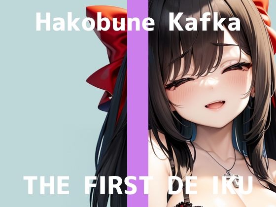 【初体験オナニー実演】THE FIRST DE IKU【箱舟かふか – 目隠しオナニー編】(いんぱろぼいす) [d_496019]