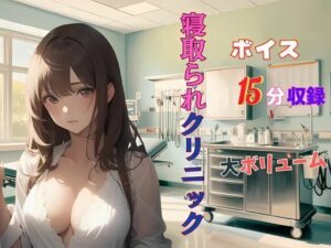 人妻寝取られクリニック 悪徳医師のやらしい手つき‥(夢追い虫) [d_496026]