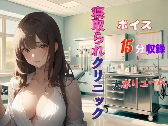 人妻寝取られクリニック 悪徳医師のやらしい手つき‥(夢追い虫) [d_496026]