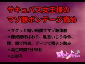 サキュバス女王様のマゾ豚ボンデージ責め(きみりんこ。) [d_496031]