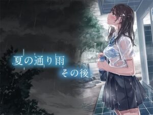 夏の通り雨 その後(やすの岬) [d_496046]
