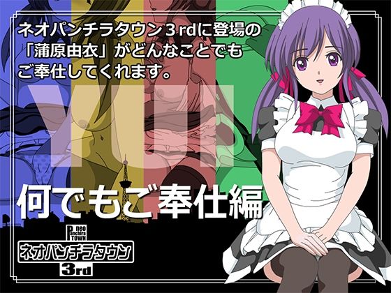ネオパンチラタウン3rd  何でもご奉仕編(fuel-brain) [d_496067]