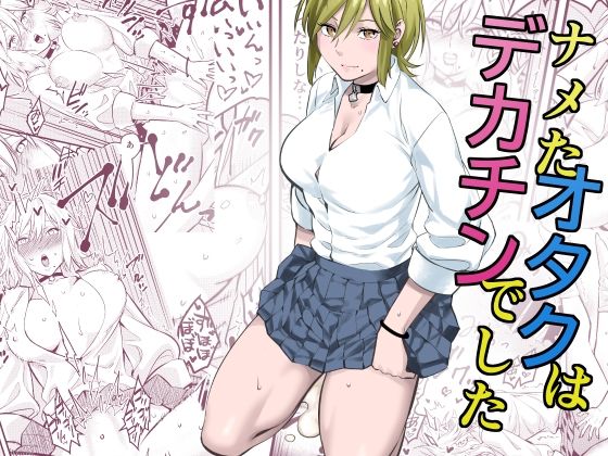 ナメたオタクはデカチンでした(蛍光党) [d_496076]