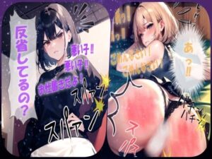 【厳しいお仕置き？】悪い子はハードスパンキングでお尻にわからせるシチュエーションボイス(あい  イラスト研究所) [d_496095]