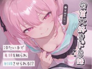 包茎大好きドS妹〜冷たい手で亀頭を触られ射精させられる！？〜【KU100】(いたずらえっち 〜性癖よ恍惚なれ〜) [d_496100]