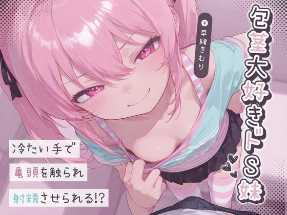 包茎大好きドS妹〜冷たい手で亀頭を触られ射精させられる！？〜【KU100】(いたずらえっち 〜性癖よ恍惚なれ〜) [d_496100]